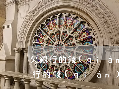 欠銀行的錢(qián)還不上怎么辦(欠銀行的錢(qián)還不上怎么辦辦)