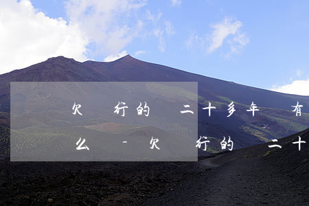 欠銀行的錢二十多年沒有還會(huì)怎么樣?-欠銀行的錢二十多年沒有還會(huì)怎么樣呢