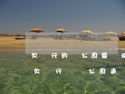 欠銀行的錢公司要開除我怎么辦-公司員工欠銀行錢,來公司追討