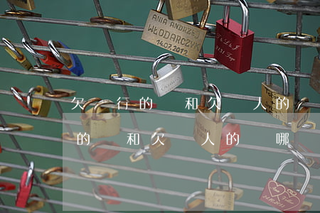 欠銀行的錢和欠別人的錢哪個先還-欠銀行的錢和欠別人的錢哪個先還款