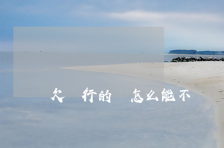欠銀行的錢怎么能不還