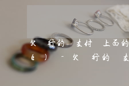 欠銀行的錢支付寶上面的錢會被凍結(jié)嗎-欠銀行的錢支付寶上面的錢會被凍結(jié)嗎
