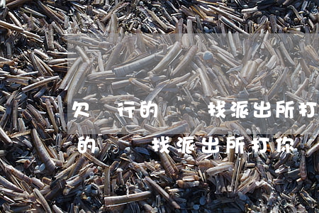 欠銀行的錢會找派出所打你電話嗎-欠銀行的錢會找派出所打你電話嗎是真的嗎