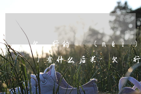 欠銀行的錢沒(méi)有償還會(huì)有什么后果-欠銀行的錢沒(méi)有償還會(huì)有什么后果嗎