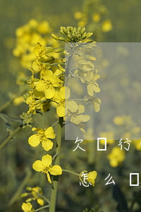 欠銀行的錢沒有償還(欠銀行30萬無力償還怎么辦)