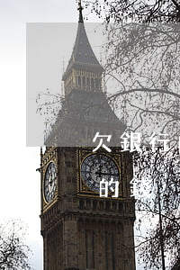 欠銀行的錢沒有能力還可以延期嗎-欠銀行的錢沒有能力還可以延期嗎怎么辦