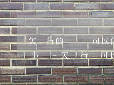 欠銀行的錢沒還可以做公司監(jiān)事嗎-欠銀行錢可以做公司法人嗎