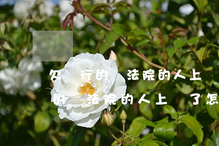 欠銀行的錢法院的人上門了怎么辦-欠銀行的錢法院的人上門了怎么辦呢