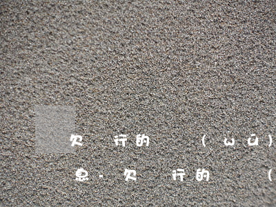 欠銀行的錢無(wú)力償還可以要求免利息-欠銀行的錢無(wú)力償還可以要求免利息嗎?