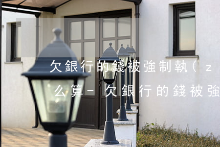 欠銀行的錢被強制執(zhí)行了利息怎么算-欠銀行的錢被強制執(zhí)行了利息怎么算呢