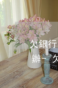 欠銀行的錢被法院強制執(zhí)行怎么辦-欠銀行的錢被法院強制執(zhí)行怎么辦呢