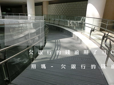 欠銀行的錢逾期了可以申請(qǐng)延期嗎-欠銀行的錢逾期了可以申請(qǐng)延期嗎怎么辦