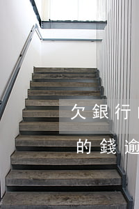 欠銀行的錢逾期還不上會有影響嗎-欠銀行的錢逾期還不上會有影響嗎知乎