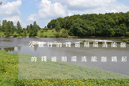欠銀行的錢逾期還清能撤銷起訴嗎-欠銀行的錢逾期還清能撤銷起訴嗎怎么辦