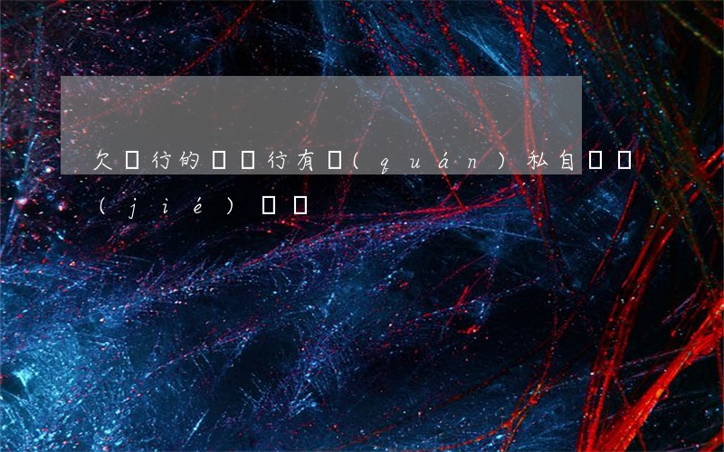 欠銀行的錢銀行有權(quán)私自凍結(jié)賬戶