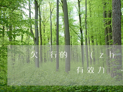 欠銀行的錢長(zhǎng)時(shí)間沒還還有效力嗎-欠銀行的錢長(zhǎng)時(shí)間沒還還有效力嗎知乎