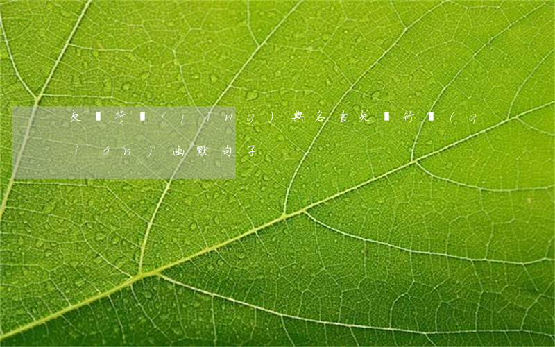 欠銀行經(jīng)典名言(欠銀行錢(qián)幽默句子)