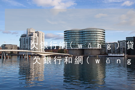 欠銀行網(wǎng)貸80萬(wàn)(欠銀行和網(wǎng)貸70萬(wàn)判刑6年)