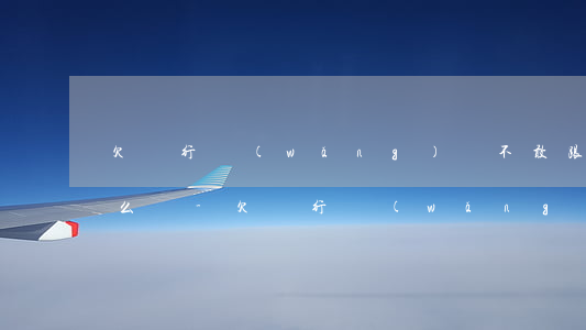 欠銀行網(wǎng)貸不敢跟家里人說怎么辦-欠銀行網(wǎng)貸不敢跟家里人說怎么辦呢