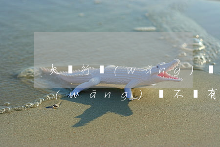 欠銀行網(wǎng)貸不還會怎么樣(欠網(wǎng)貸不還有什么后果?)