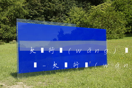 欠銀行網(wǎng)貸公司50萬會怎么樣-欠銀行網(wǎng)貸公司50萬會怎么樣呢