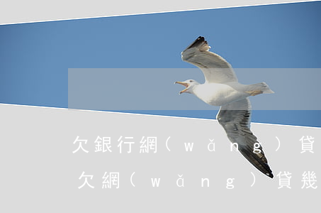 欠銀行網(wǎng)貸共90萬會判刑嗎(欠網(wǎng)貸幾十萬會判刑嗎)