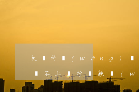 欠銀行網(wǎng)貸幾十萬(wàn)還不上(銀行貸款網(wǎng)貸欠幾十萬(wàn)還不起怎么辦)