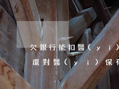 欠銀行能扣醫(yī)?？ㄥX嗎 欠銀行款不還對醫(yī)保有影響嗎
