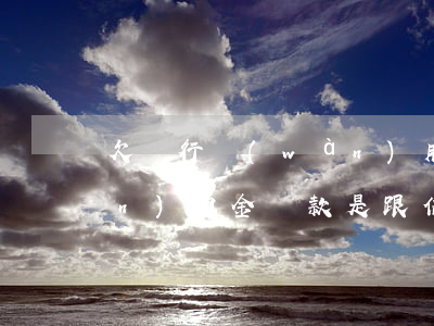 欠銀行萬(wàn)用金和信用卡(萬(wàn)用金還款是跟信用卡一起嗎)