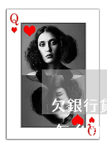 欠銀行貸快還不上怎么辦(欠銀行貸款還不起怎么辦)