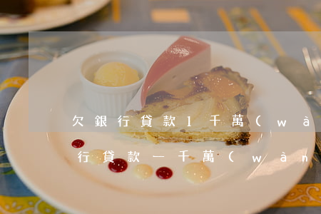 欠銀行貸款1千萬(wàn)判幾年-欠銀行貸款一千萬(wàn)還不起會(huì)坐牢嗎