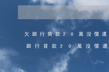 欠銀行貸款20萬沒償還能力能分期嗎-欠銀行貸款20萬沒償還能力能分期嗎怎么辦