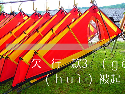 欠銀行貸款3個(gè)月沒(méi)還會(huì)被起訴嗎-欠銀行貸款3個(gè)月沒(méi)還會(huì)被起訴嗎知乎