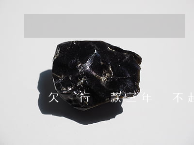 欠銀行貸款三年還不起 貸款超三年沒還銀行敗訴