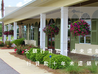 欠銀行貸款十年未還,銀行還能起訴嗎-欠銀行貸款十年未還,銀行還能起訴嗎
