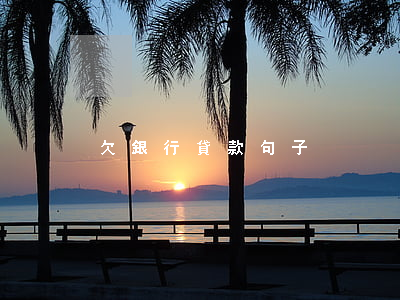 欠銀行貸款句子