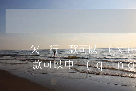 欠銀行貸款可以協(xié)商嗎?(欠銀行貸款可以申請(qǐng)延期嗎)