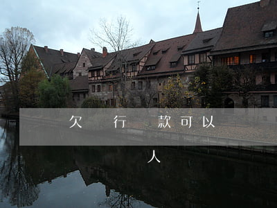 欠銀行貸款可以過戶嗎(欠銀行貸款,房子可以賣給別人嗎)