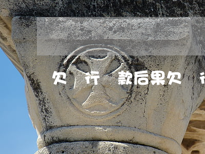 欠銀行貸款后果(欠銀行貸款會被判刑嗎)