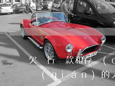 欠銀行貸款和存錢(qián)的人(欠銀行錢(qián)的人和存銀行錢(qián)的人圖片)