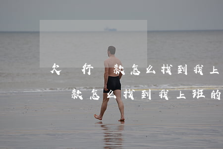 欠銀行貸款怎么找到我上班的公司-欠銀行貸款怎么找到我上班的公司電話