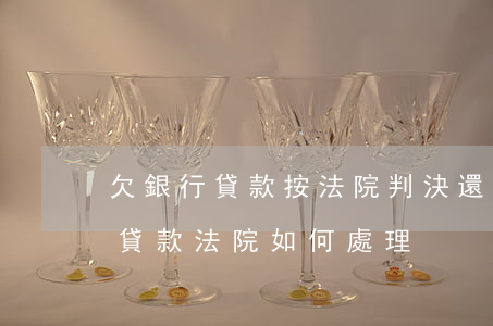 欠銀行貸款按法院判決還可以嗎(企業欠銀行貸款法院如何處理)