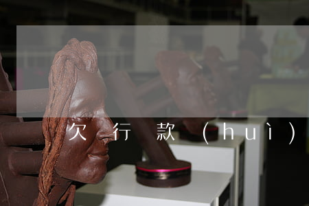 欠銀行貸款會(huì)逮捕嗎