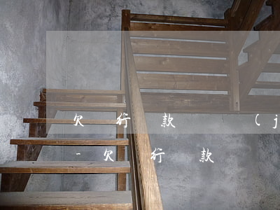 欠銀行貸款會凍結(jié)所有銀行卡嗎?-欠銀行貸款會凍結(jié)所有銀行卡嗎知乎