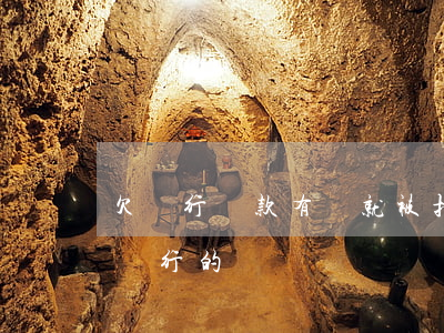 欠銀行貸款有錢就被扣-欠銀行的貸款會扣別行的錢嗎