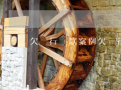 欠銀行貸款案例 欠銀行貸款被起訴流程