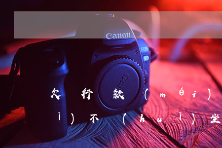 欠銀行貸款沒(méi)有能力還會(huì)不會(huì)坐牢-欠銀行貸款沒(méi)有能力償還怎么辦