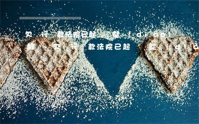 欠銀行貸款法院已起訴還能調(diào)解嗎-欠銀行貸款法院已起訴還能調(diào)解嗎知乎