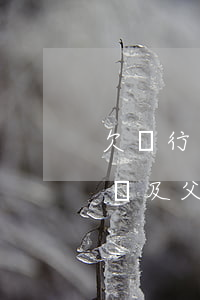 欠銀行貸款無(wú)力償還會(huì)禍及父母嗎-欠銀行貸款無(wú)力償還會(huì)不會(huì)坐牢