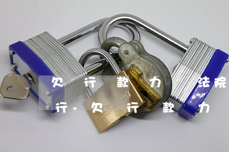 欠銀行貸款無力償還法院強制執(zhí)行-欠銀行貸款無力償還法院強制執(zhí)行是能凍結(jié)信用卡嗎